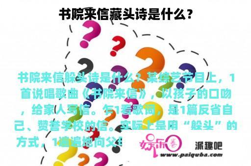 书院来信藏头诗是什么？