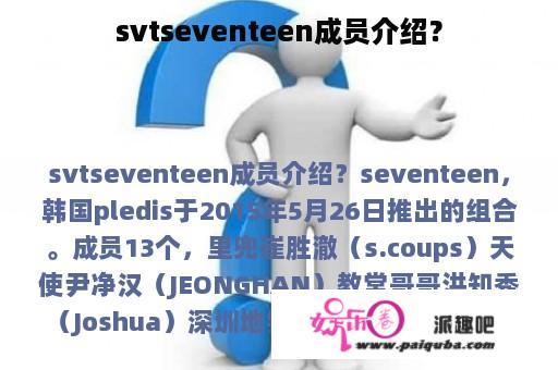 svtseventeen成员介绍？