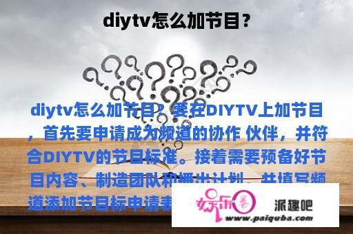 diytv怎么加节目？