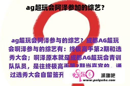 ag超玩会阿泽参加的综艺？