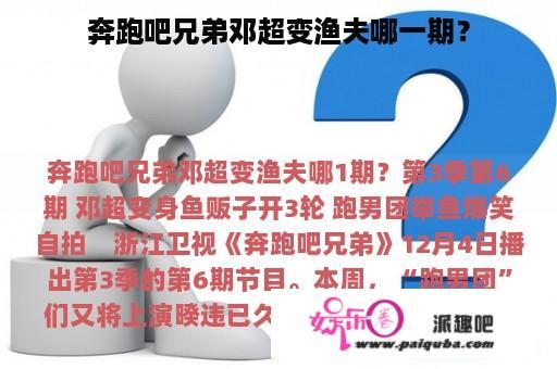 奔跑吧兄弟邓超变渔夫哪一期？