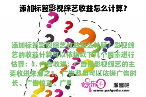 添加标签影视综艺收益怎么计算？