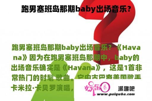 跑男塞班岛那期baby出场音乐？