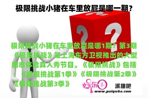 极限挑战小猪在车里放屁是哪一期？