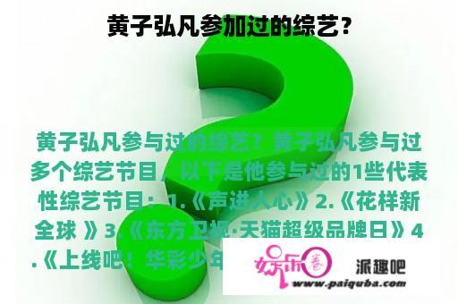 黄子弘凡参加过的综艺？