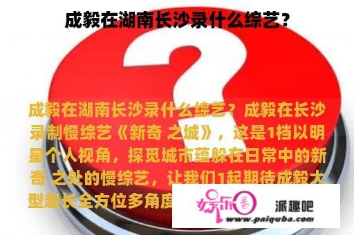 成毅在湖南长沙录什么综艺？