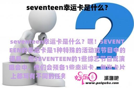 seventeen幸运卡是什么？