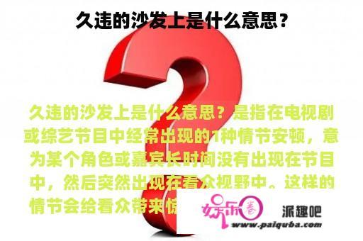 久违的沙发上是什么意思？