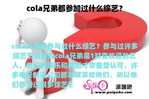 cola兄弟都参加过什么综艺？