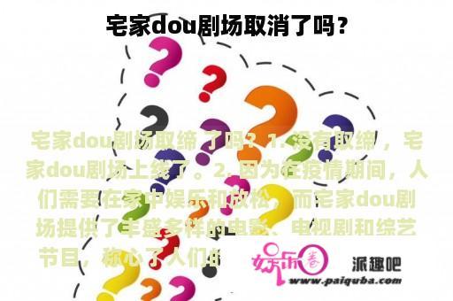 宅家dou剧场取消了吗？