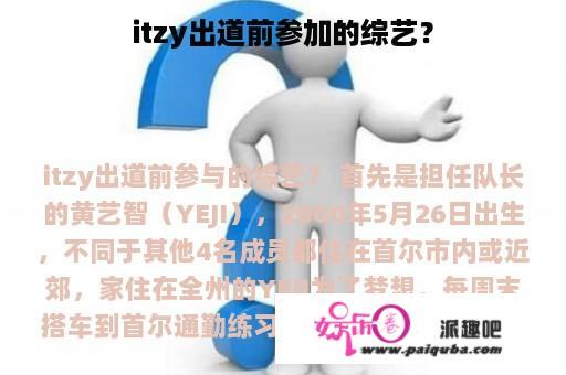 itzy出道前参加的综艺？