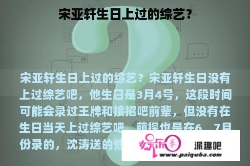 宋亚轩生日上过的综艺？