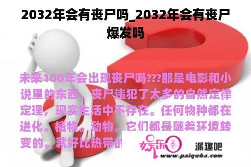 2032年会有丧尸吗_2032年会有丧尸爆发吗