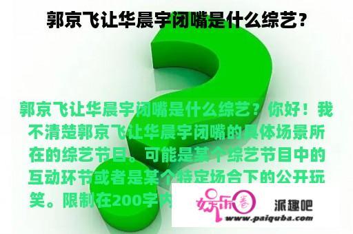 郭京飞让华晨宇闭嘴是什么综艺？