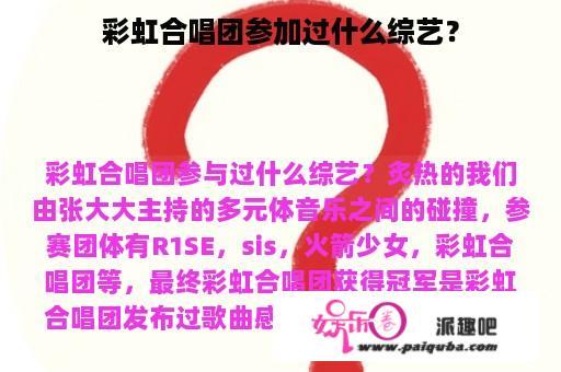 彩虹合唱团参加过什么综艺？