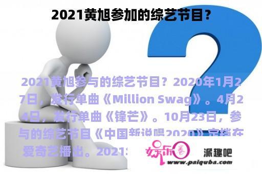 2021黄旭参加的综艺节目？