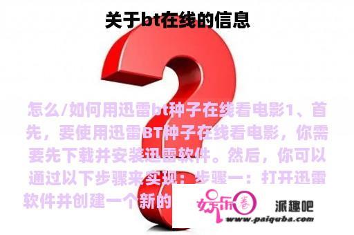 关于bt在线的信息