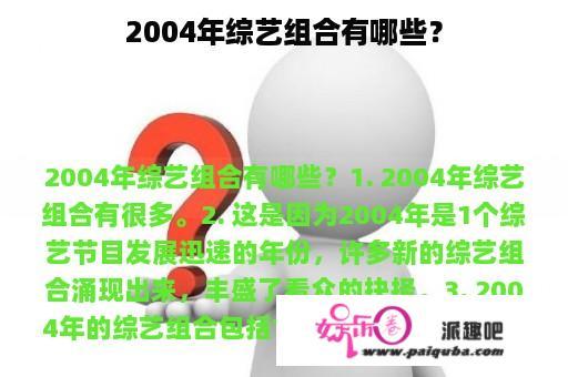 2004年综艺组合有哪些？