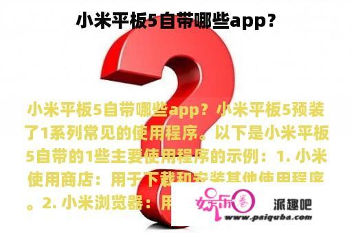 小米平板5自带哪些app？