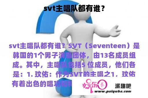 svt主唱队都有谁？