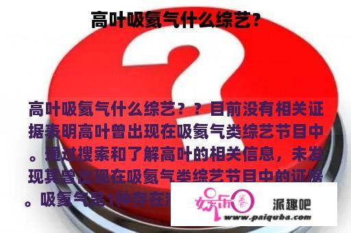 高叶吸氦气什么综艺？