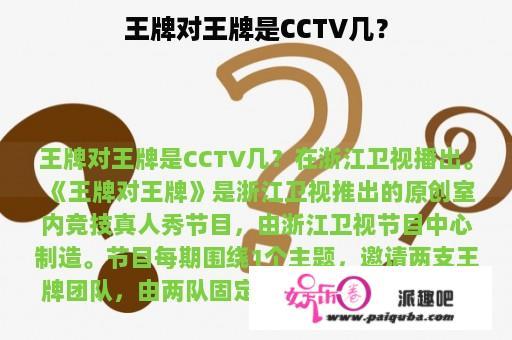 王牌对王牌是CCTV几？