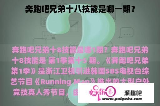 奔跑吧兄弟十八技能是哪一期？