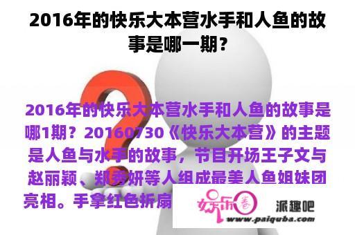 2016年的快乐大本营水手和人鱼的故事是哪一期？