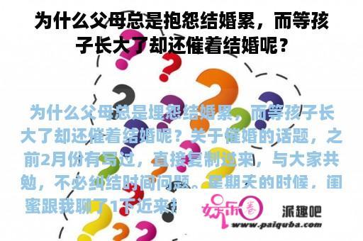 为什么父母总是抱怨结婚累，而等孩子长大了却还催着结婚呢？