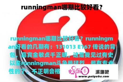 runningman哪期比较好看？