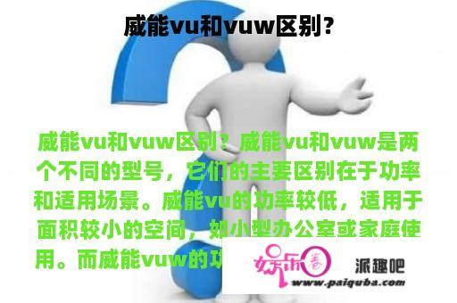 威能vu和vuw区别？