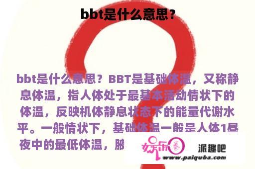 bbt是什么意思？