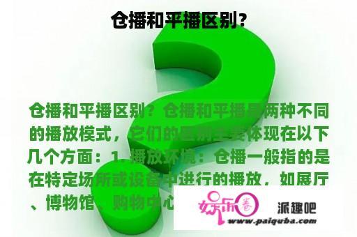 仓播和平播区别？