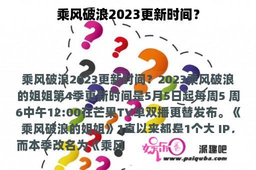 乘风破浪2023更新时间？