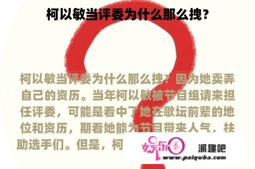 柯以敏当评委为什么那么拽？