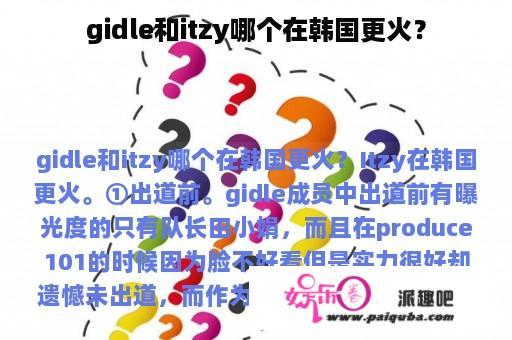 gidle和itzy哪个在韩国更火？