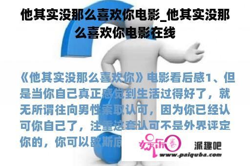 他其实没那么喜欢你电影_他其实没那么喜欢你电影在线