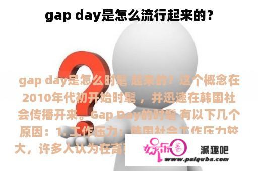 gap day是怎么流行起来的？