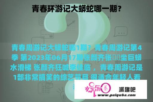 青春环游记大蟒蛇哪一期？