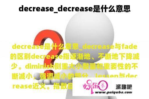 decrease_decrease是什么意思