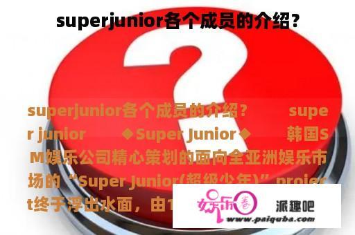 superjunior各个成员的介绍？