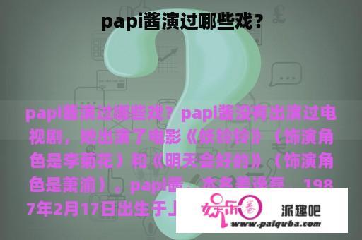 papi酱演过哪些戏？