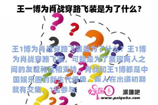 王一博为肖战穿路飞装是为了什么？