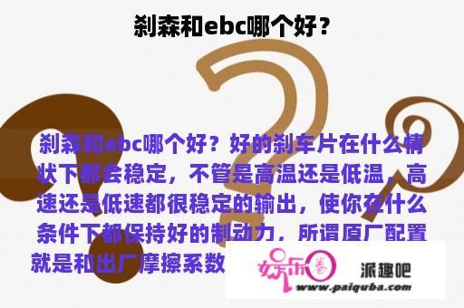 刹森和ebc哪个好？