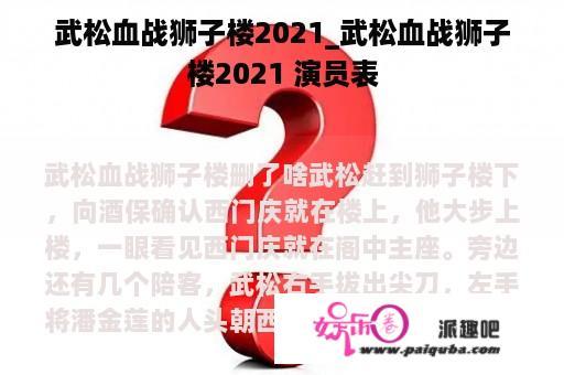 武松血战狮子楼2021_武松血战狮子楼2021 演员表