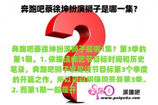 奔跑吧蔡徐坤扮演狮子是哪一集？