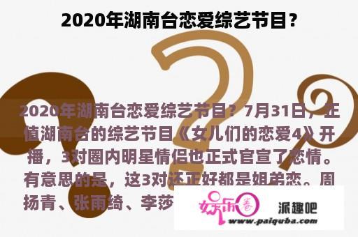 2020年湖南台恋爱综艺节目？