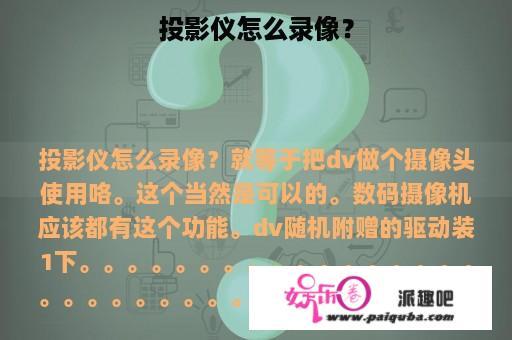 投影仪怎么录像？