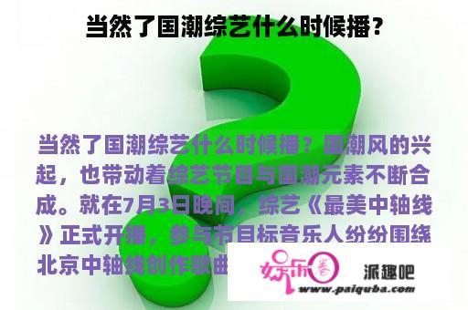 当然了国潮综艺什么时候播？