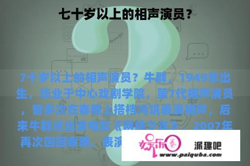 七十岁以上的相声演员？